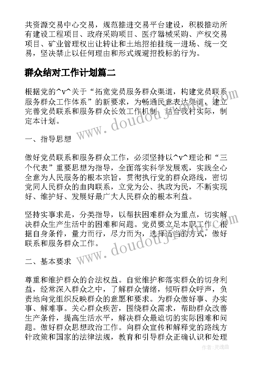 2023年群众结对工作计划(优质10篇)