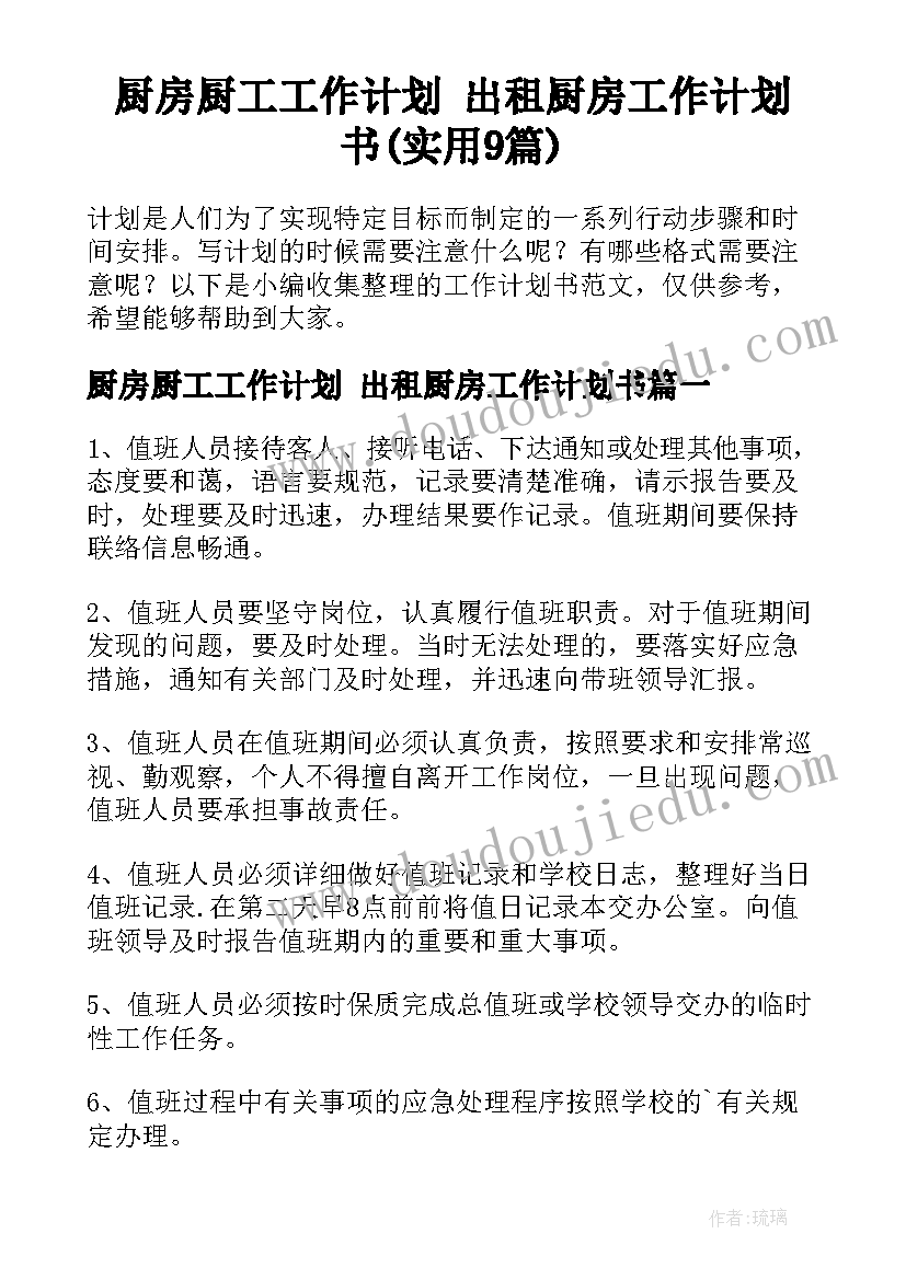 厨房厨工工作计划 出租厨房工作计划书(实用9篇)