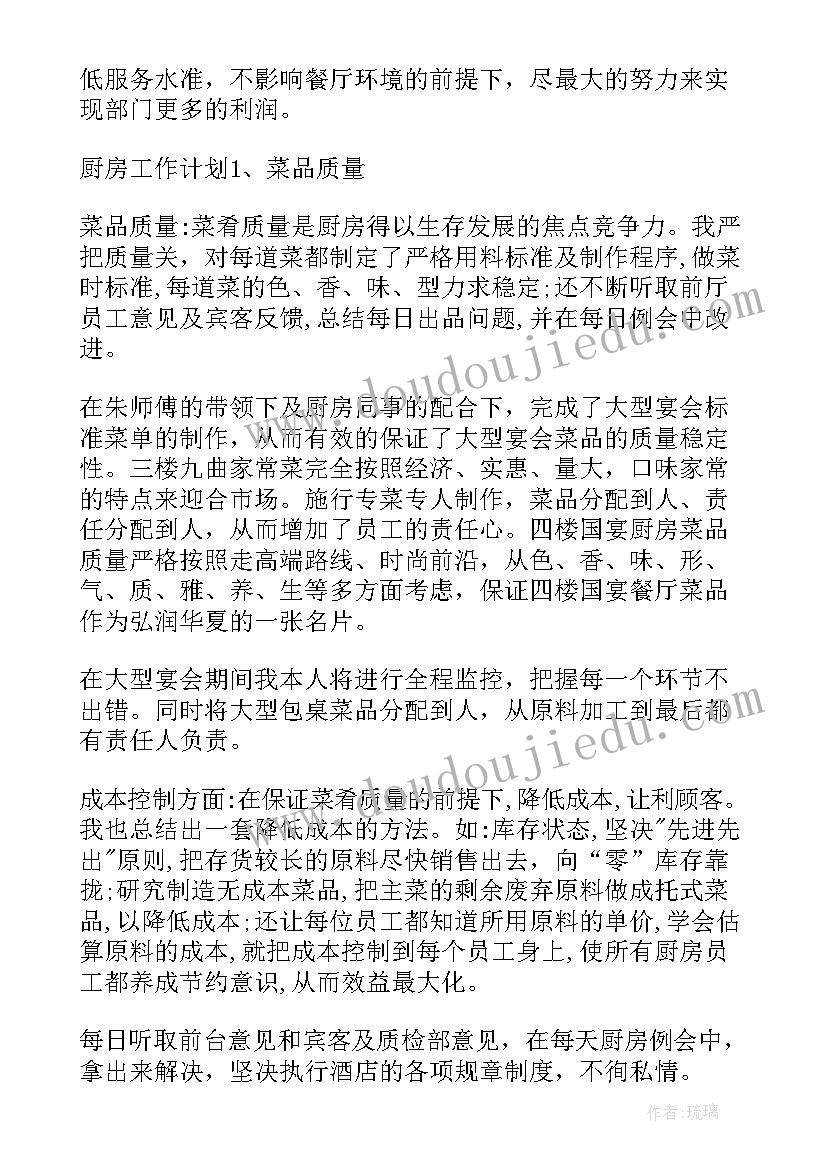 厨房厨工工作计划 出租厨房工作计划书(实用9篇)