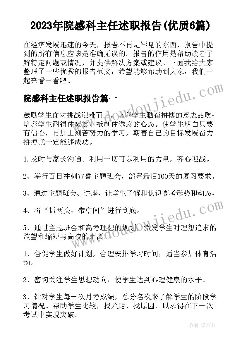 2023年院感科主任述职报告(优质6篇)