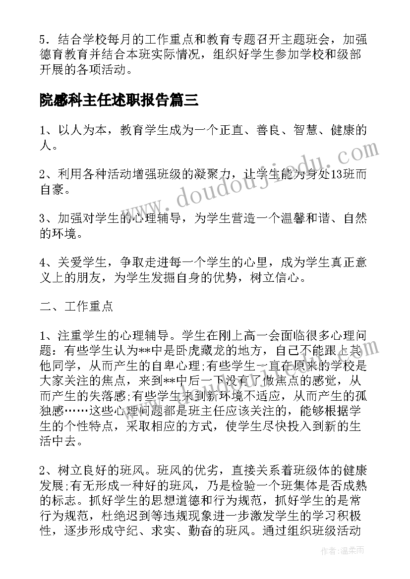 2023年院感科主任述职报告(优质6篇)