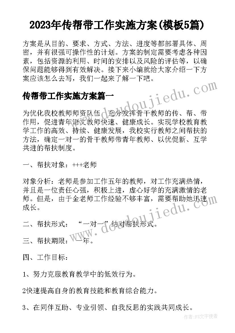 2023年传帮带工作实施方案(模板5篇)