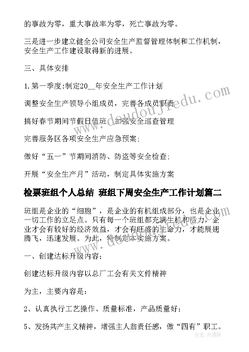 2023年检票班组个人总结 班组下周安全生产工作计划(汇总5篇)