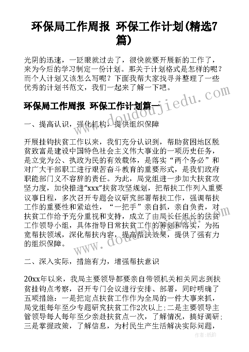 环保局工作周报 环保工作计划(精选7篇)