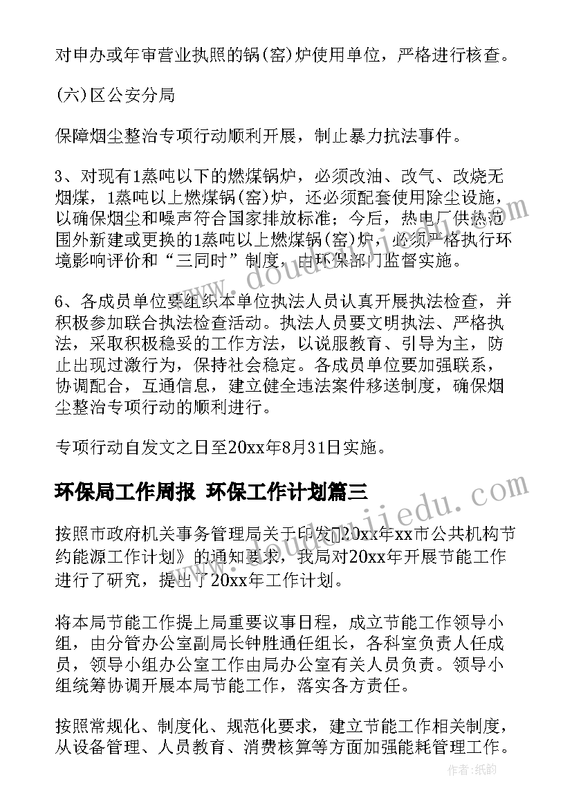 环保局工作周报 环保工作计划(精选7篇)