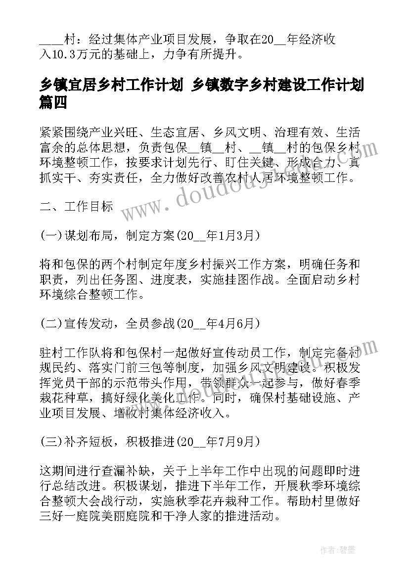 乡镇宜居乡村工作计划 乡镇数字乡村建设工作计划(通用5篇)