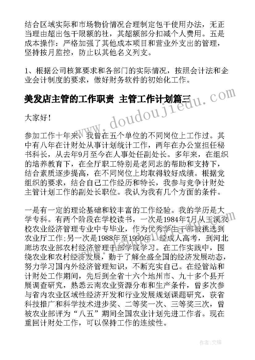 最新美发店主管的工作职责 主管工作计划(精选7篇)