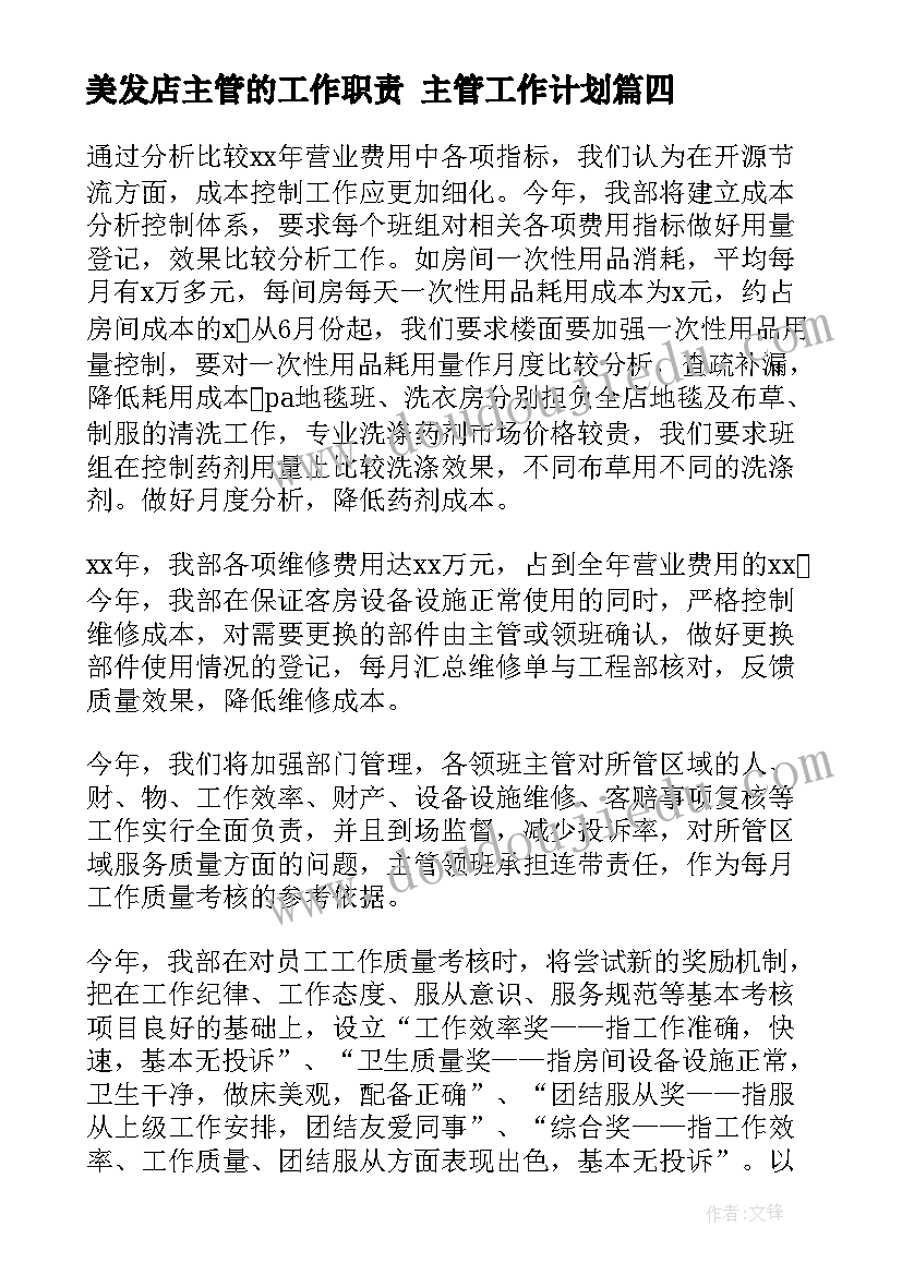 最新美发店主管的工作职责 主管工作计划(精选7篇)