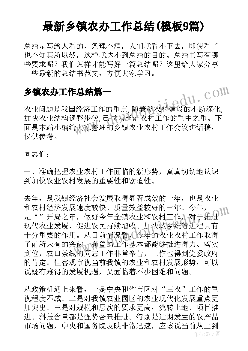 最新乡镇农办工作总结(模板9篇)