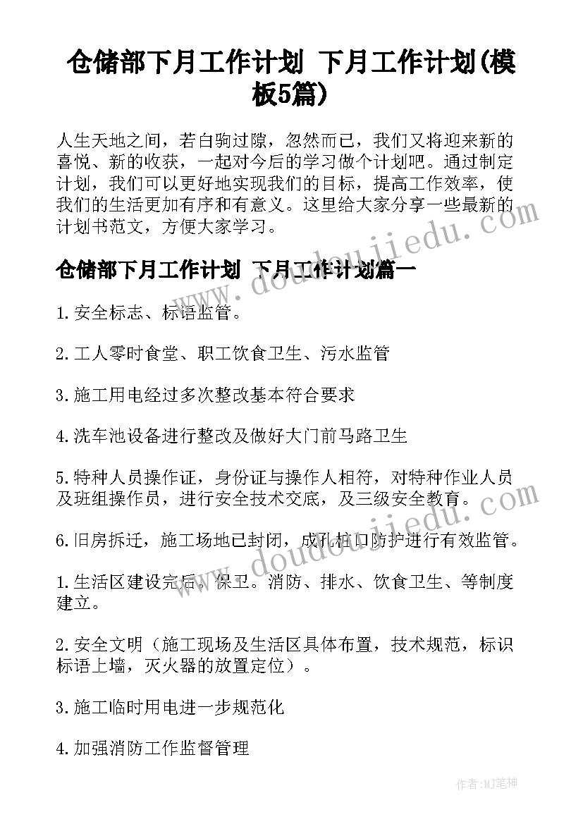 仓储部下月工作计划 下月工作计划(模板5篇)