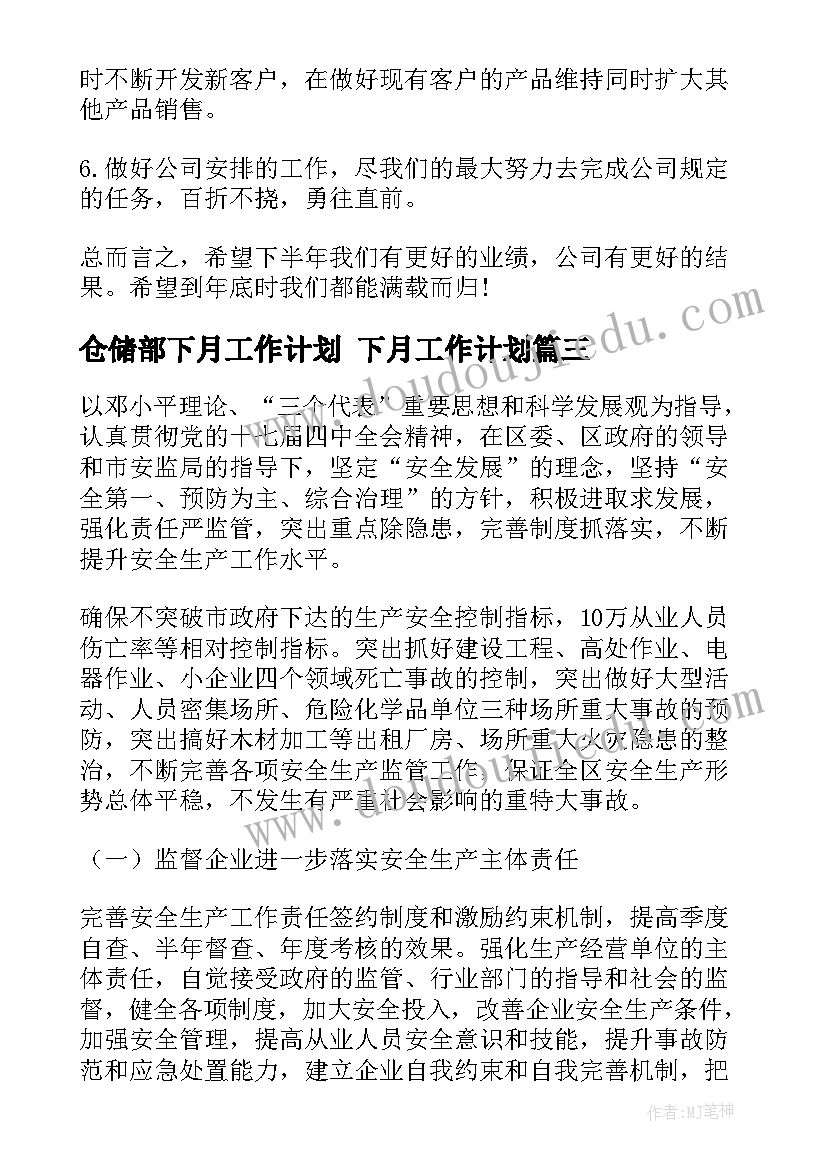 仓储部下月工作计划 下月工作计划(模板5篇)