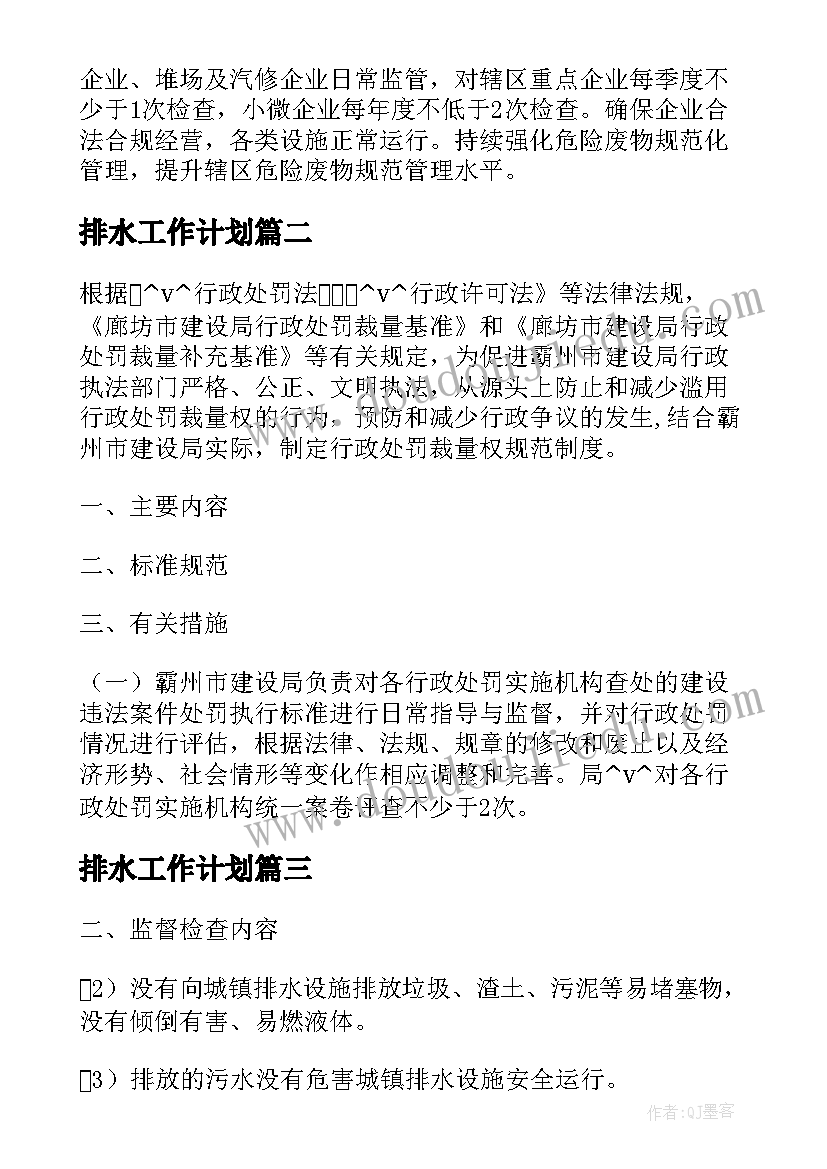 排水工作计划(优质8篇)