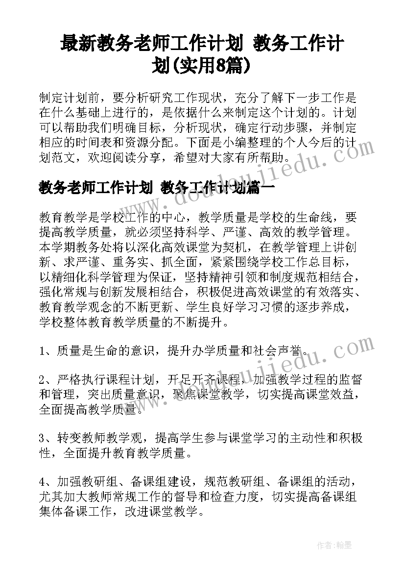 最新教务老师工作计划 教务工作计划(实用8篇)