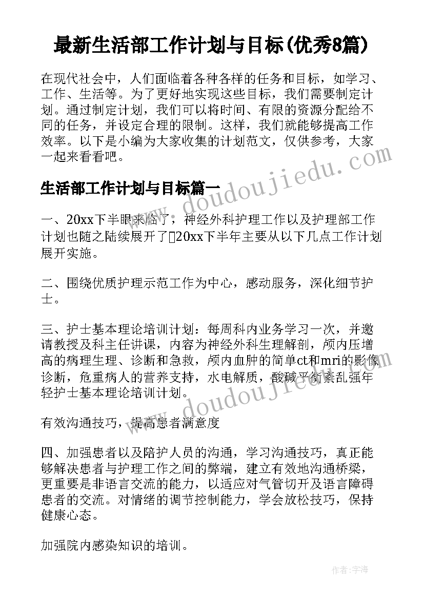 最新生活部工作计划与目标(优秀8篇)