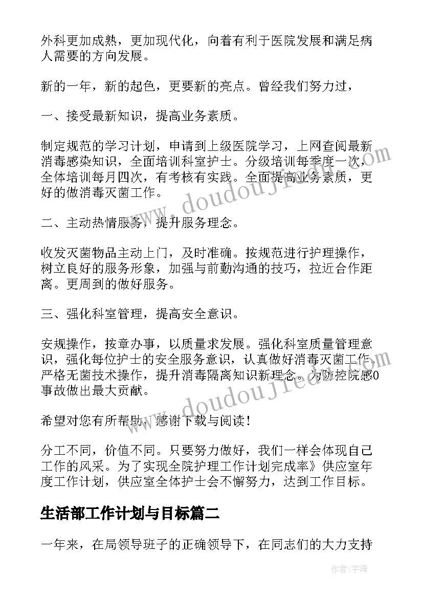 最新生活部工作计划与目标(优秀8篇)