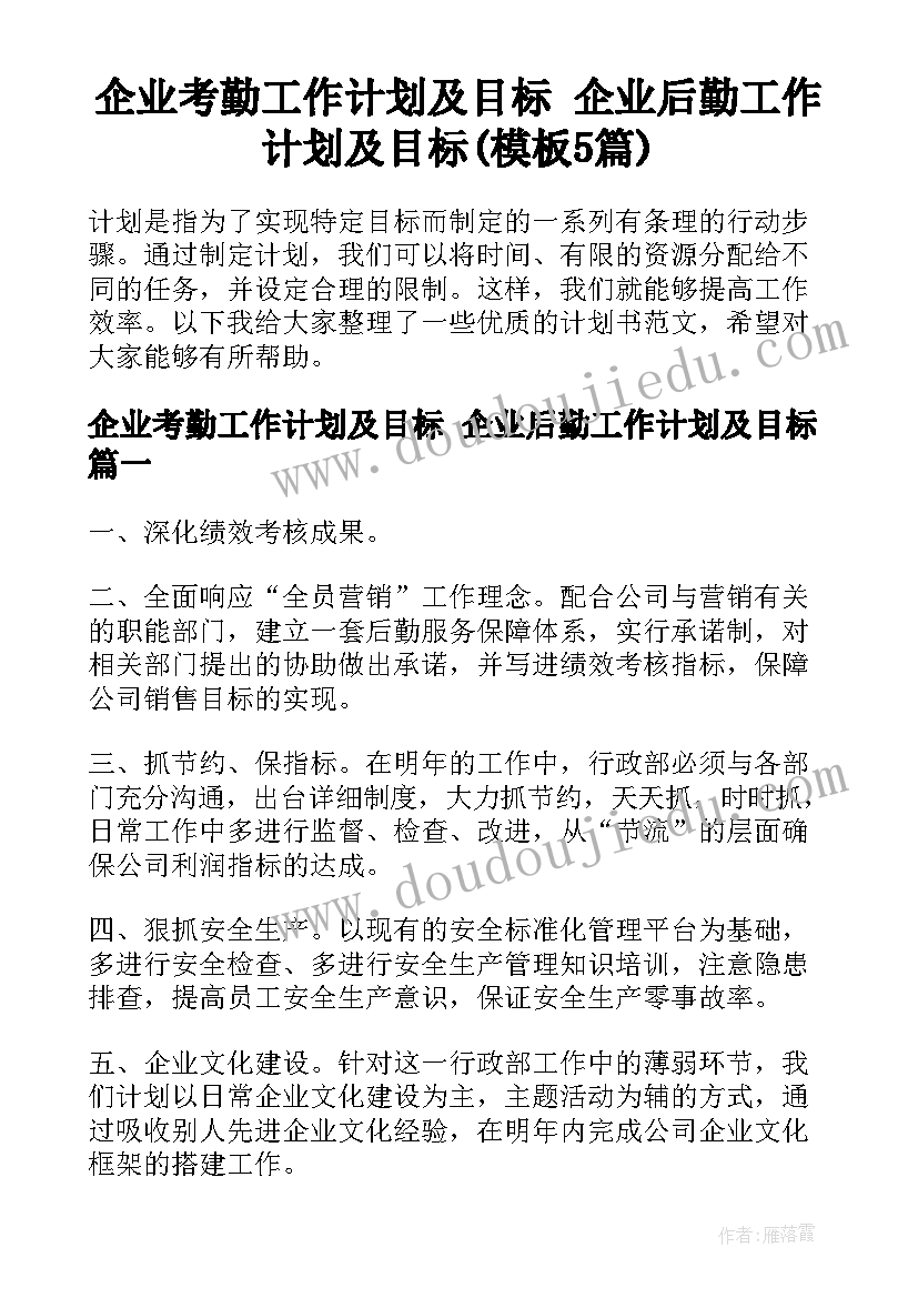 企业考勤工作计划及目标 企业后勤工作计划及目标(模板5篇)