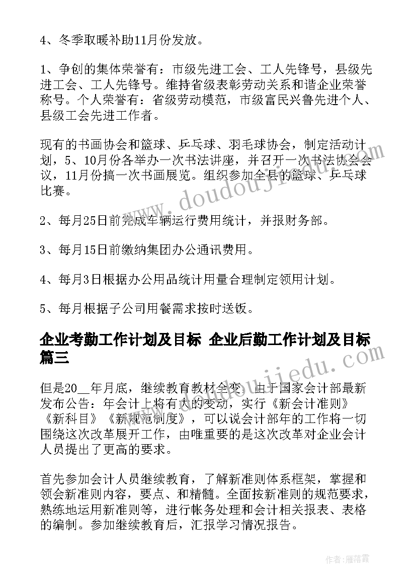 企业考勤工作计划及目标 企业后勤工作计划及目标(模板5篇)