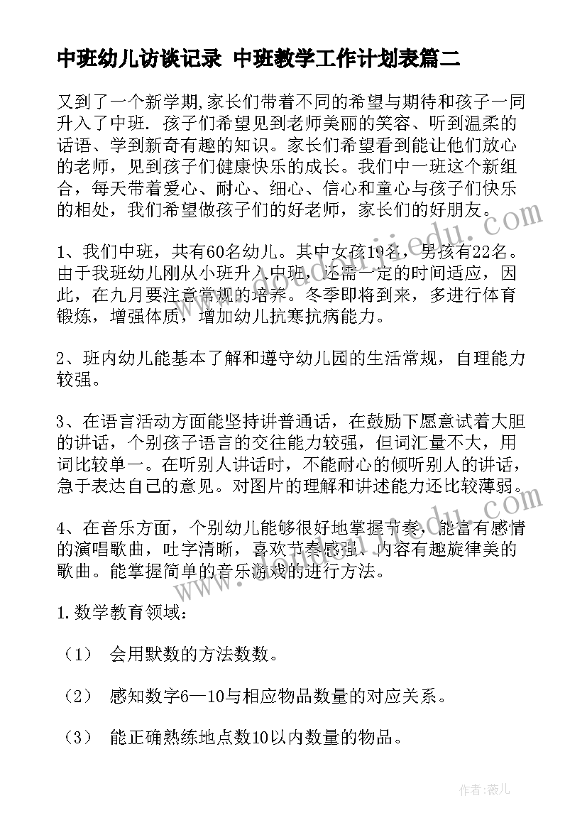 最新中班幼儿访谈记录 中班教学工作计划表(精选8篇)