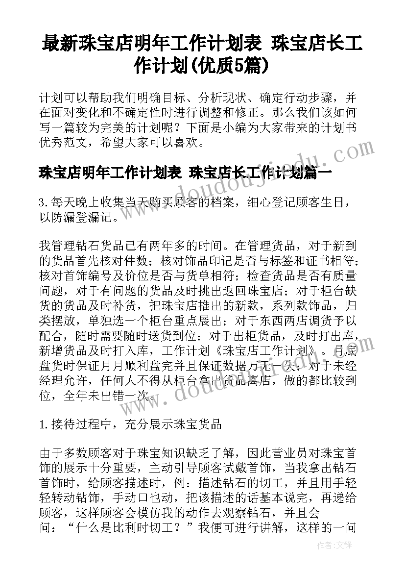 最新珠宝店明年工作计划表 珠宝店长工作计划(优质5篇)