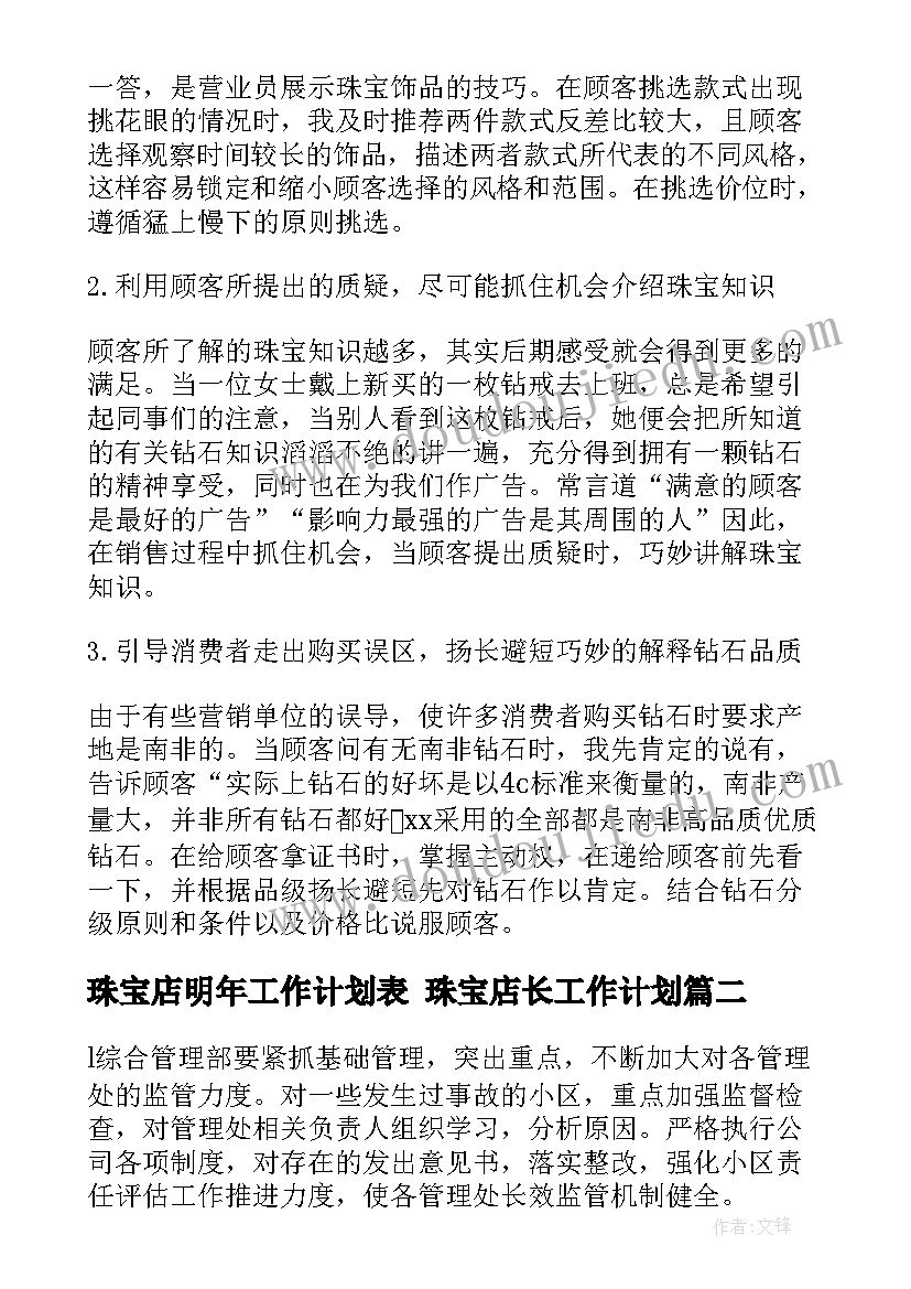 最新珠宝店明年工作计划表 珠宝店长工作计划(优质5篇)