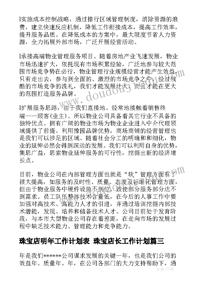 最新珠宝店明年工作计划表 珠宝店长工作计划(优质5篇)