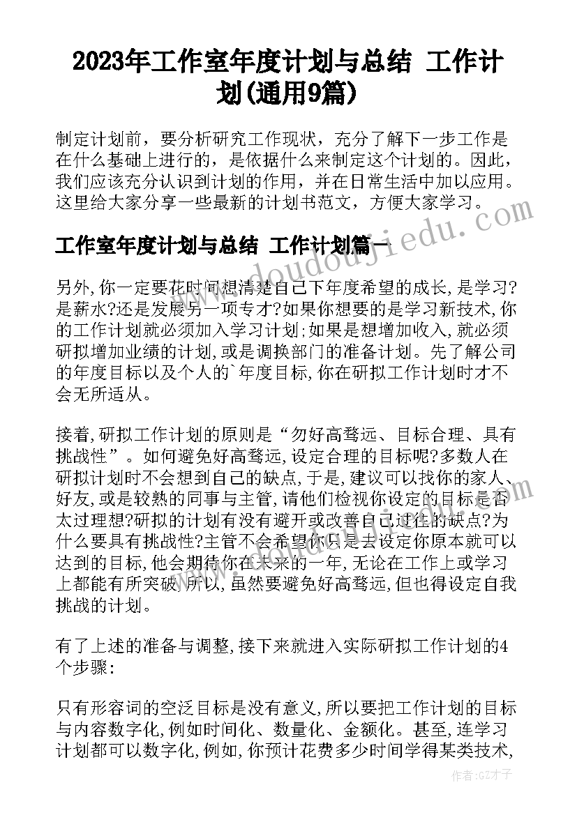 2023年工作室年度计划与总结 工作计划(通用9篇)