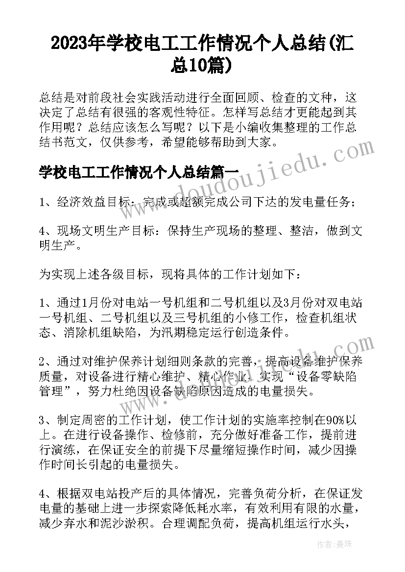 2023年学校电工工作情况个人总结(汇总10篇)