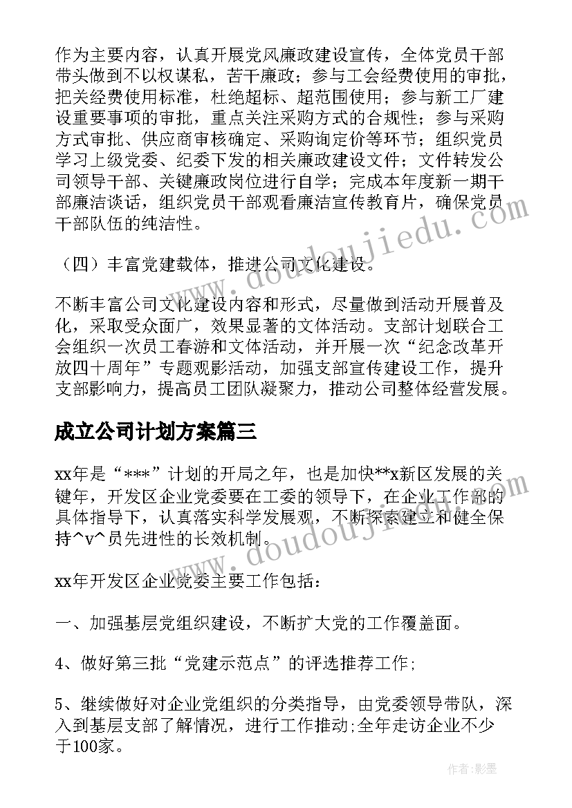 2023年成立公司计划方案(实用5篇)