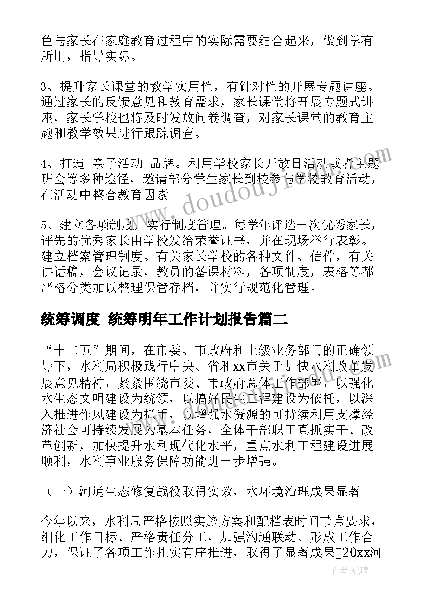 最新统筹调度 统筹明年工作计划报告(模板7篇)