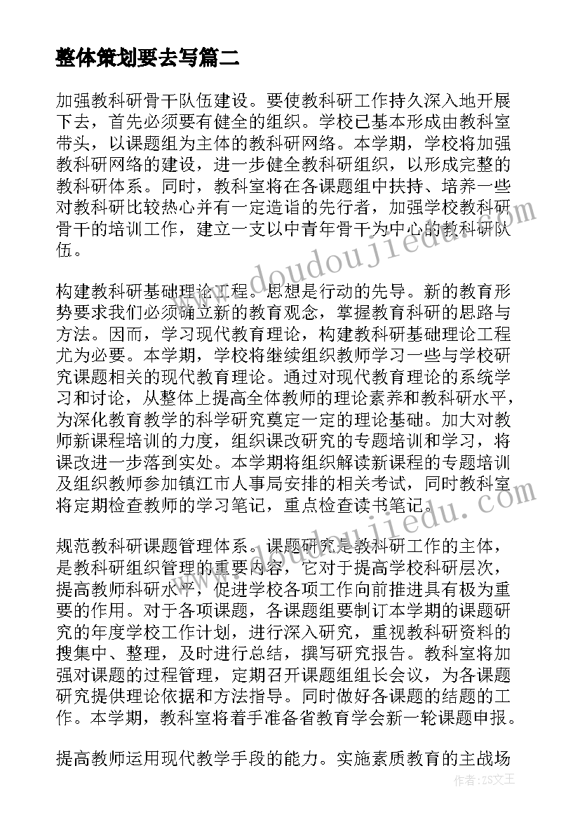 最新整体策划要去写(优秀8篇)