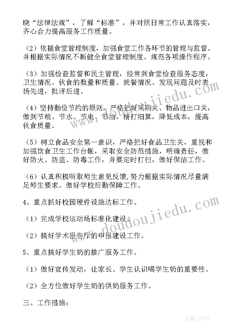 2023年食堂内工作计划 学校食堂工作计划(通用5篇)