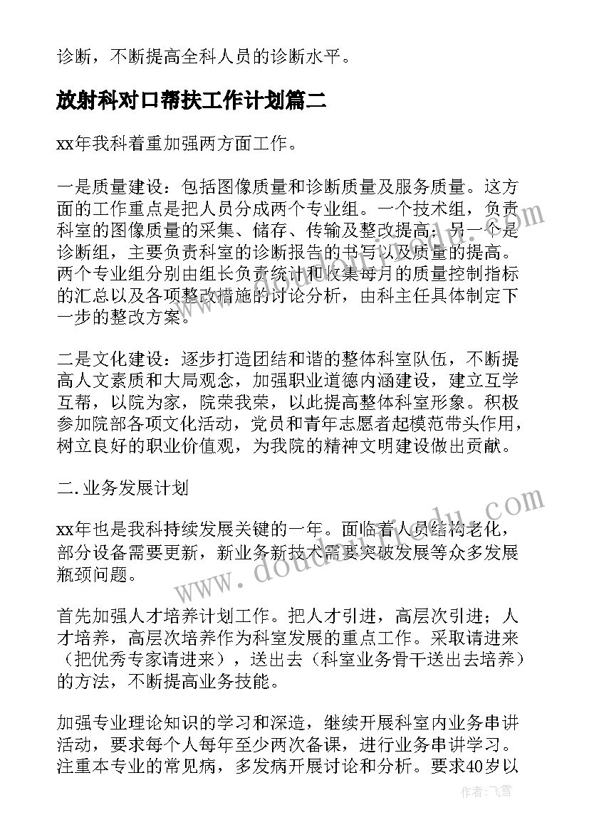 2023年放射科对口帮扶工作计划(优质7篇)