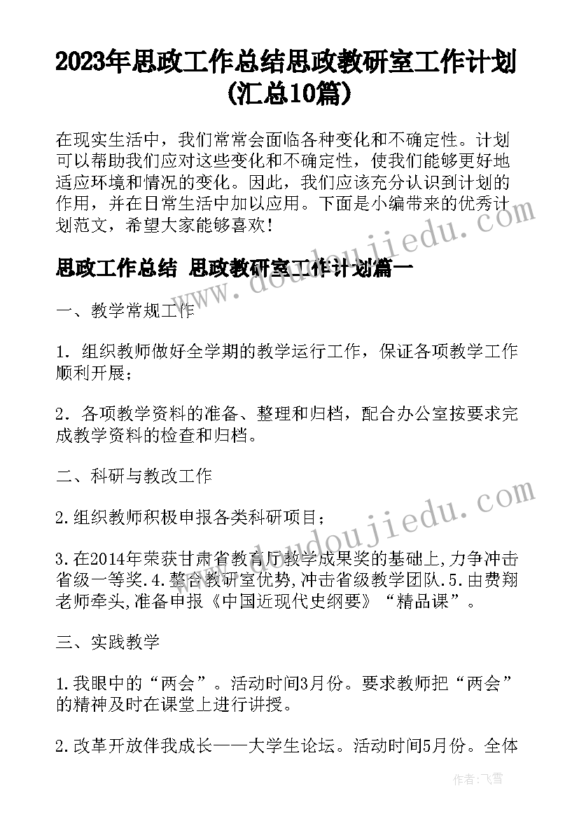 2023年思政工作总结 思政教研室工作计划(汇总10篇)