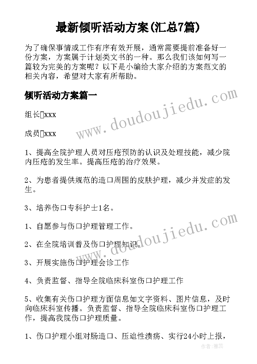 最新倾听活动方案(汇总7篇)