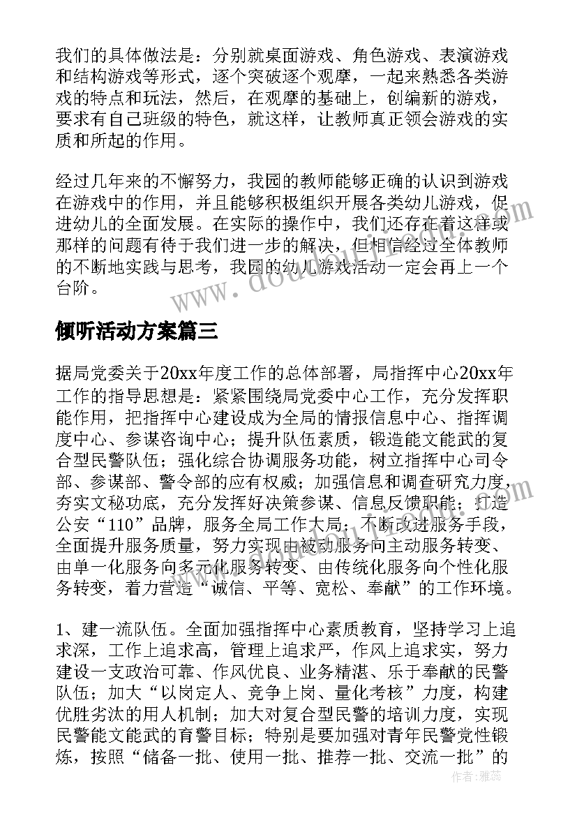 最新倾听活动方案(汇总7篇)