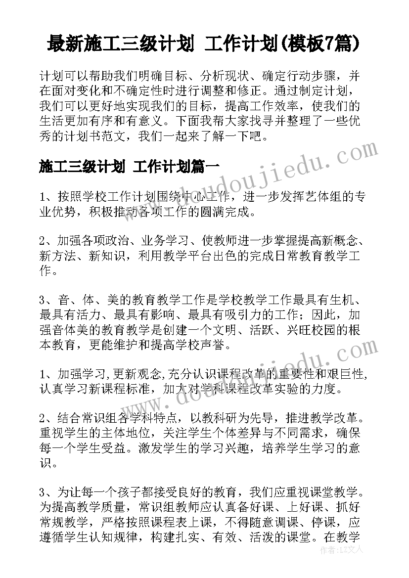 最新施工三级计划 工作计划(模板7篇)