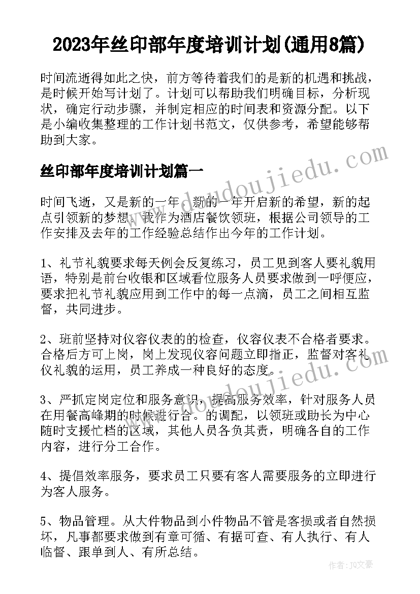 2023年丝印部年度培训计划(通用8篇)