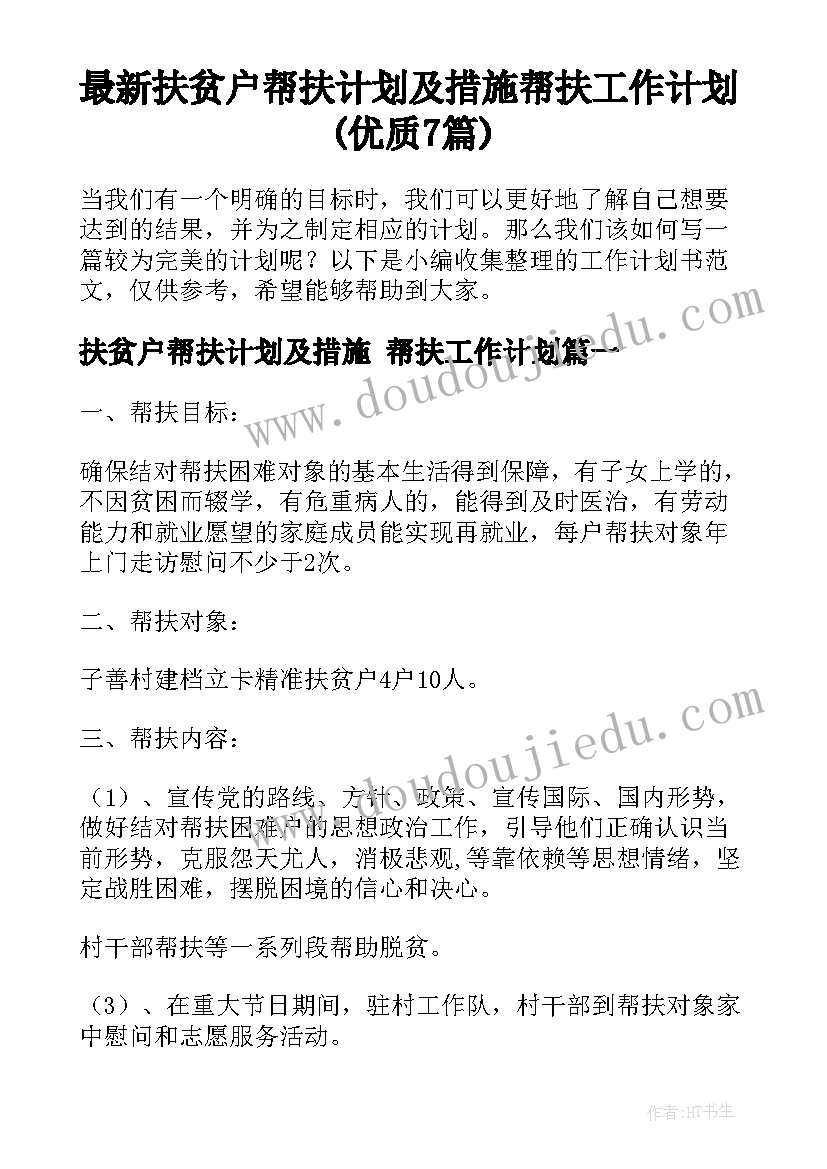 最新扶贫户帮扶计划及措施 帮扶工作计划(优质7篇)