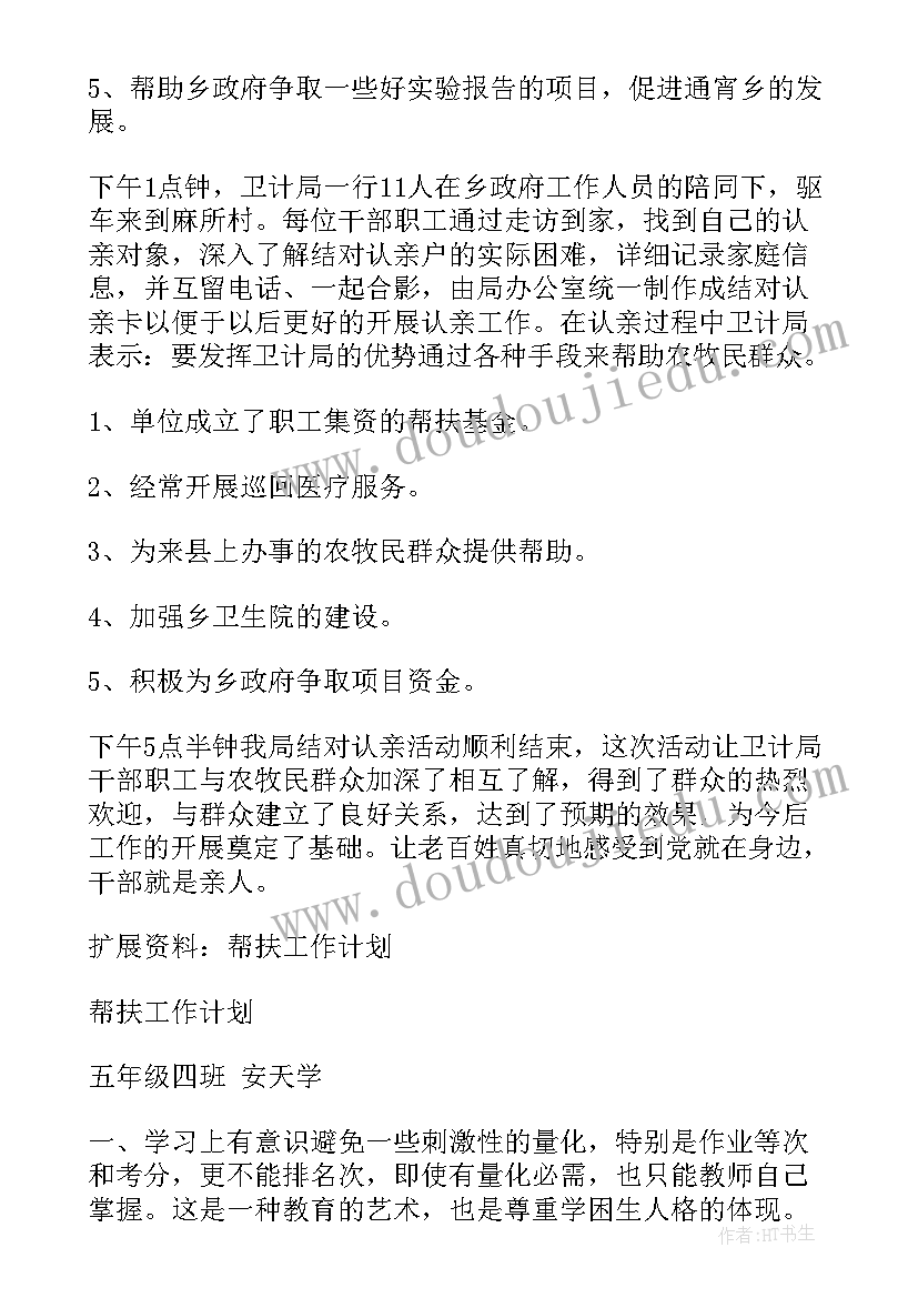 最新扶贫户帮扶计划及措施 帮扶工作计划(优质7篇)