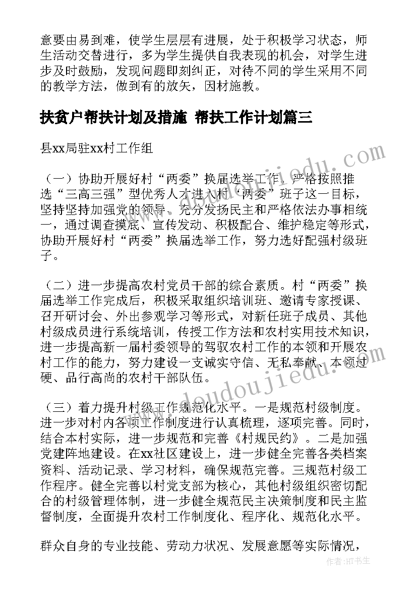 最新扶贫户帮扶计划及措施 帮扶工作计划(优质7篇)