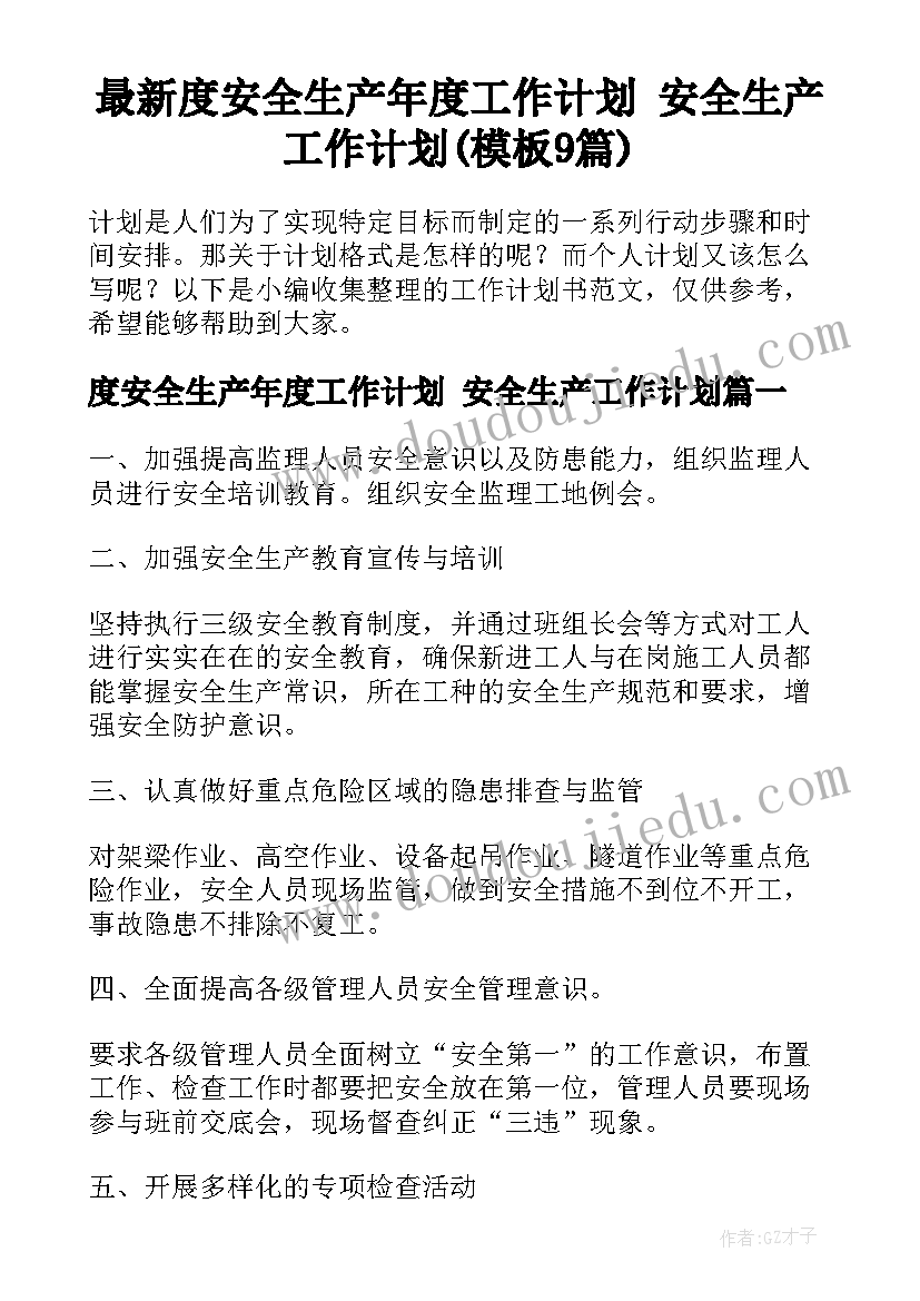 最新度安全生产年度工作计划 安全生产工作计划(模板9篇)