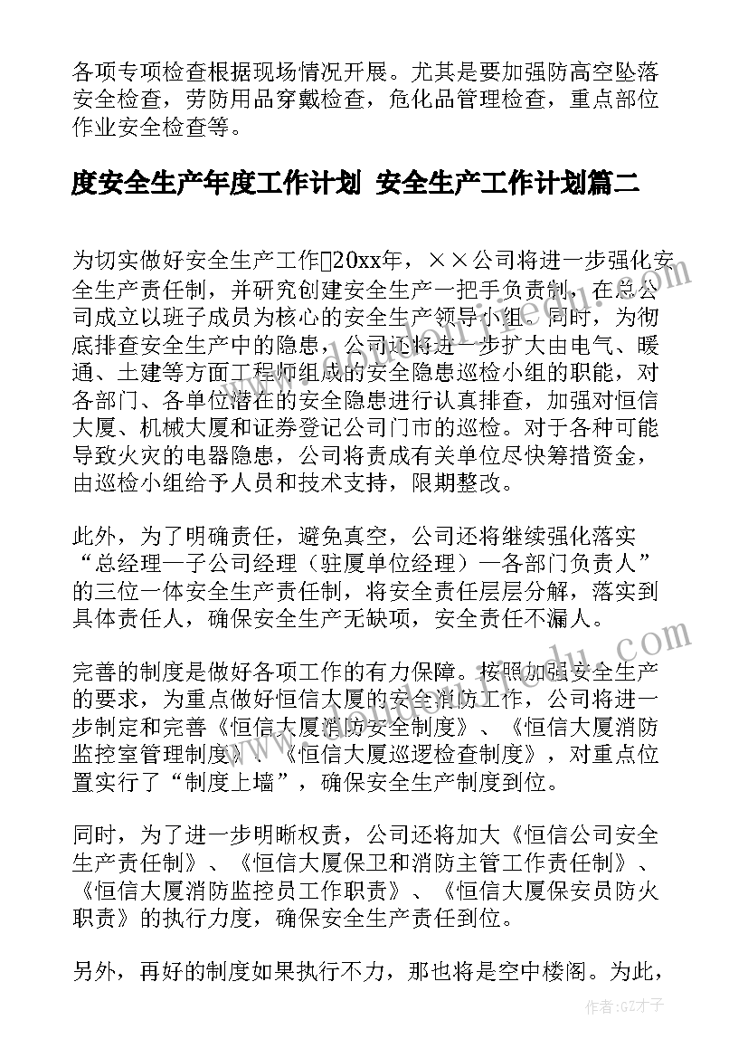 最新度安全生产年度工作计划 安全生产工作计划(模板9篇)