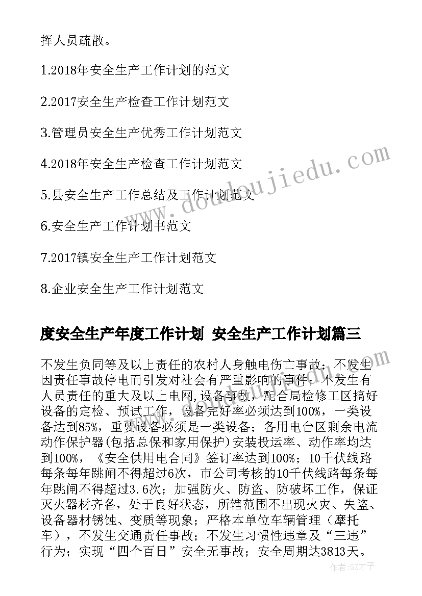 最新度安全生产年度工作计划 安全生产工作计划(模板9篇)