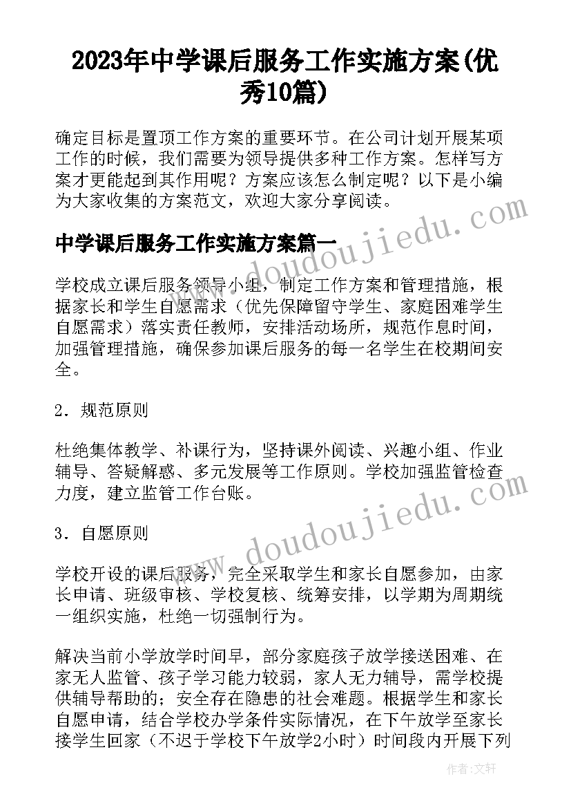 2023年中学课后服务工作实施方案(优秀10篇)