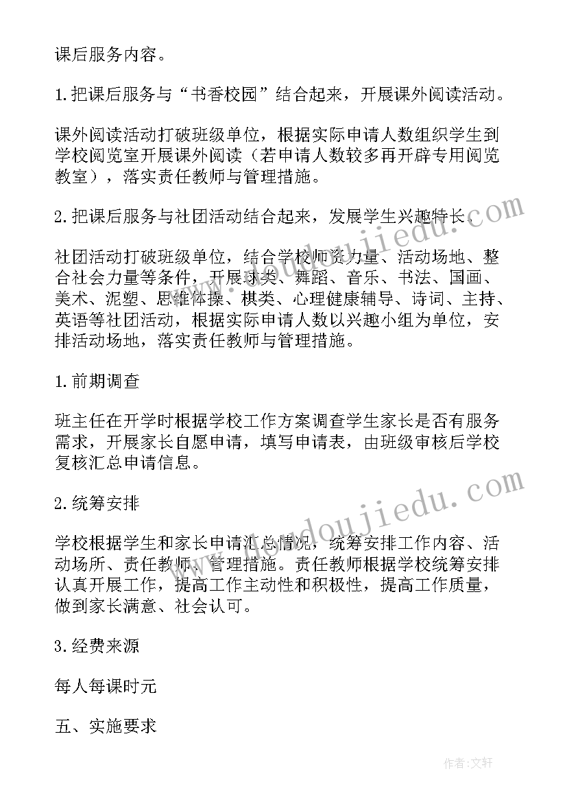 2023年中学课后服务工作实施方案(优秀10篇)