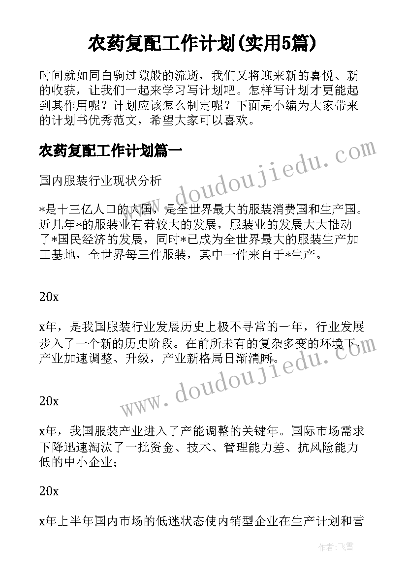 农药复配工作计划(实用5篇)