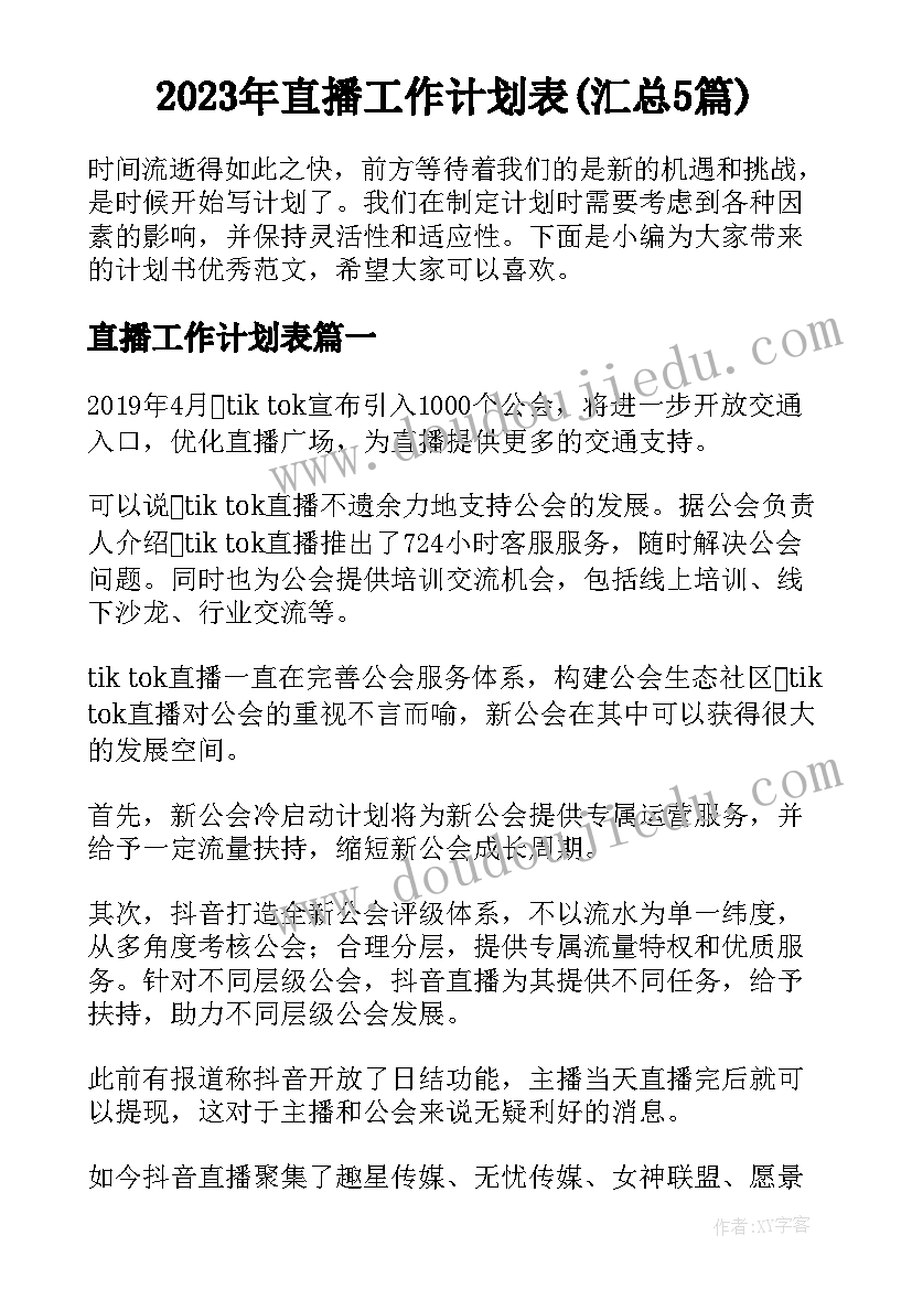 2023年直播工作计划表(汇总5篇)