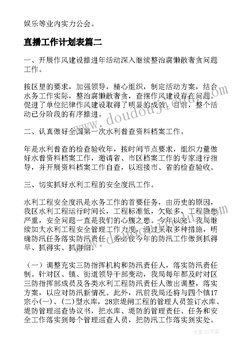 2023年直播工作计划表(汇总5篇)