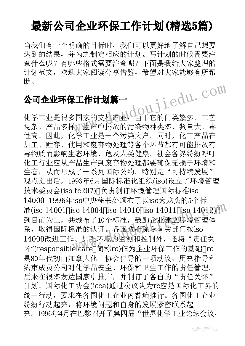 最新公司企业环保工作计划(精选5篇)