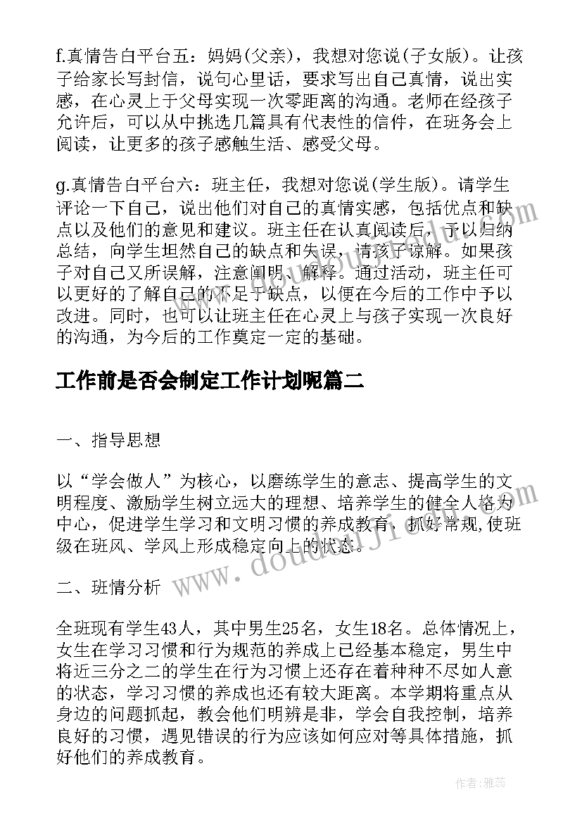 工作前是否会制定工作计划呢(实用6篇)